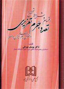اقسام و شرایط تحقق تعدد جرم تعزیری در حقوق کیفری ایران و مصر