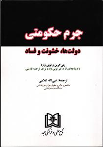جرم حکومتی (دولت ها ، خشونت و فساد)