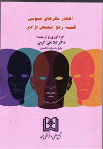 اظهارات نظرهای عمومی کمیته رفع تبعیض نژادی