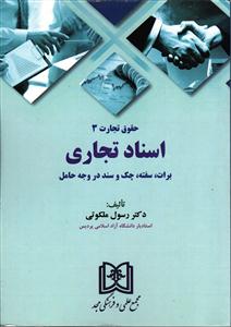 حقوق تجارت 3  اسنادتجاری (برات ، سفته ، چک و سند در وجه حامل)