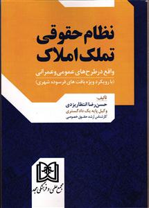 نظام حقوقی تملک املاک واقع در طرح های عمومی و عمرانی (با رویکرد ویژه بافت های فرسوده شهری)