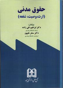 حقوق مدنی (ارث ، وصیت ، شفعه) 8