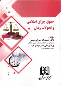 حقوق جزای اسلامی و تحولات زمان