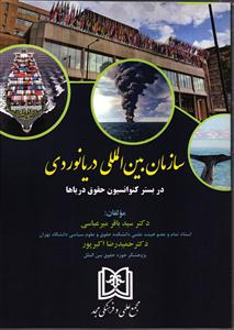 سازمان بین المللی دریانوردی در بستر کنوانسیون حقوق دریاها