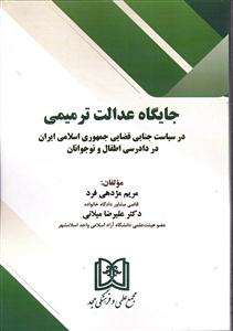 جایگاه عدالت ترمیمی در سیاست جنایی قضایی جمهوری اسلامی ایران در دادرسی اطفال و نوجوانان