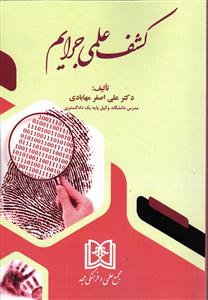 کشف علمی جرایم