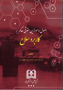 اصول و موازین حقوقی حاکم بر کاربرد سلاح