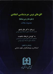افق های نوین جرم شناسی انتقادی (جلوه ها و دورنماها) مجموعه مقالات