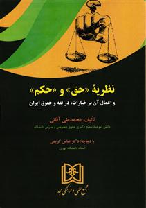 نظریه حق و حکم و اعمال آن بر خیارات ، در فقه و حقوق ایران