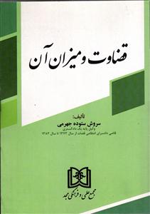 قضاوت و میزان آن