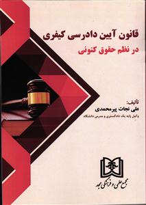 قانون آیین دادرسی کیفری در نظم حقوق کنونی