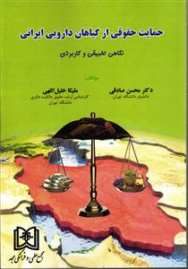 حمایت حقوقی از گیاهان دارویی ایرانی (نگاهی تطبیقی و کاربردی)