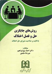 روش های جایگزین حل و فصل اختلاف با تاکید بر صلاحیت شورای حل اختلاف