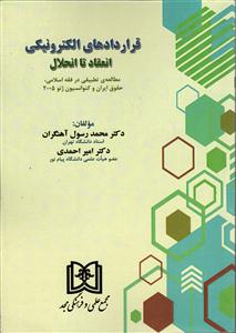 قراردادهای الکترونیکی انعقاد تا انحلال (مطالعه ی تطبیقی در فقه اسلامی، حقوق ایران و کنوانسیون ژنو2005)
