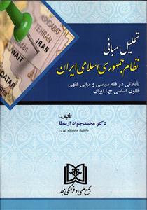تحلیل مبانی نظام جمهوری اسلامی ایران (تاملاتی در فقه سیاسی و مبانی فقهی قانون اساسی جمهوری اسلامی ایران)
