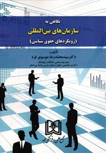 نگاهی به سازمان های بین المللی (رویکردهای حقوق سیاسی)
