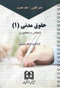 دفتر قانون / جلد نخست حقوق مدنی 1 (اشخاص و محجورین)