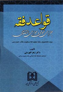 قواعد فقه جزای عمومی و جزای اختصاصی (ویژه دانشجویان رشته حقوق، فقه وحقوق و طلاب علوم دینی)