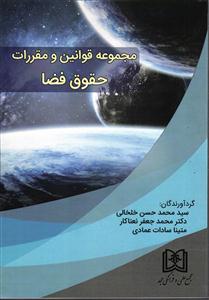مجموعه قوانین و مقررات حقوق فضا