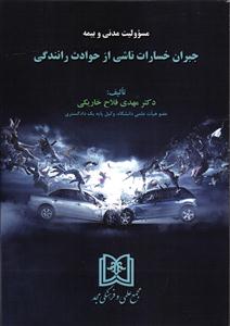 مسئولیت مدنی و بیمه جبران خسارات ناشی از حوادث رانندگی