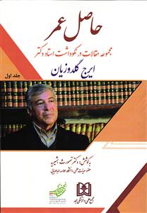 حاصل عمر دو جلدی (مجموعه مقالات در نکوداشت استاد دکتر ایرج گلدوزیان)