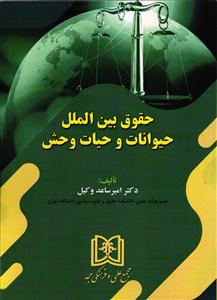 حقوق بین الملل حیوانات و حیات وحش
