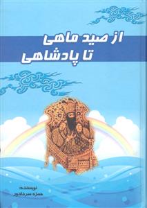 از صید ماهی تا پادشاهی