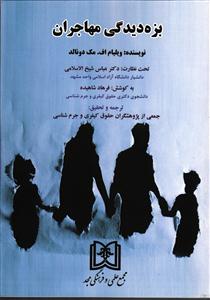بزه دیدگی مهاجران