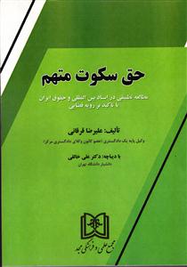 حق سکوت متهم (مطالعه تطبیقی در اسناد بین المللی و حقوق ایران با تاکید بر رویه قضایی)