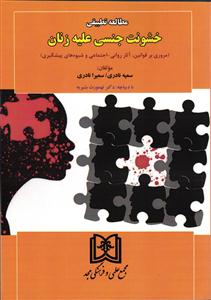 مطالعه تطبیقی خشونت جنسی علیه زنان (مروری بر قوانین، آثار روانی-اجتماعی و شیوه های پیشگیری)