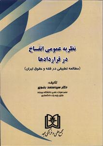 نظریه عمومی انفساخ در قراردادها (مطالعه تطبیقی در فقه و حقوق ایران)