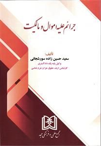 جرایم علیه اموال و مالکیت