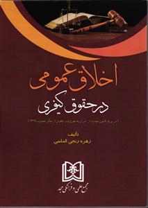 اخلاق عمومی در حقوق کیفری (در پرتو قانون حمایت از آمران به معروف و ناهیان از منکر مصوب 1394)