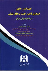 تعهدات و حقوق صندوق تامین خسارت های بدنی در نظام حقوقی ایران