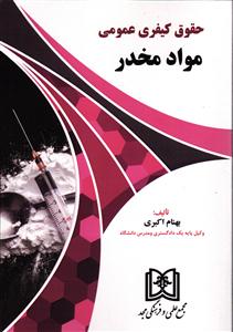 حقوق کیفری عمومی مواد مخدر