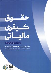 حقوق کیفری مالیاتی (مجموعه حقوق مالیاتی - 2)