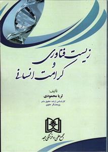 زیست فناوری و کرامت انسانی