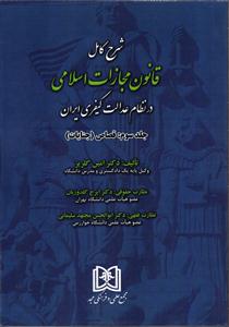 شرح کامل قانون مجازات اسلامی در نظام عدالت کیفری ایران جلدسوم:قصاص(جنایات)