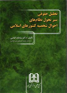 تحلیل حقوقی سیر تحول نظام های احوال شخصیه کشورهای اسلامی