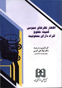 اظهار نظرهای عمومی کمیته حقوق افراد دارای معلولیت