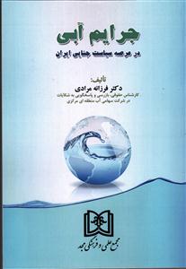 جرایم آبی در عرصه سیاست جنایی ایران