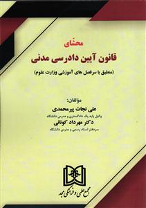 محشای قانون آیین دادرسی مدنی (منطبق با سرفصل های آموزشی وزارت علوم)