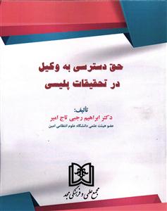 حق دسترسی به وکیل در تحقیقات پلیسی