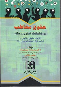 حقوق مخاطب در تبلیغات تجاری رسانه (الزامات حقوقی و قانونی بر فرآیند تجاری سازی تلویزیون جمهوری اسلامی ایران)
