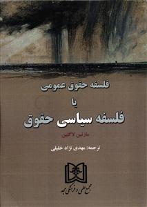 فلسفه حقوق عمومی یا فلسفه سیاسی حقوق
