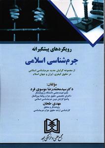 رویکردهای پیشگیرانه جرم شناسی اسلامی (از مجموعه گرایش جدید جرم شناسی اسلامی در حقوق کیفری، ایران و جهان اسلام)