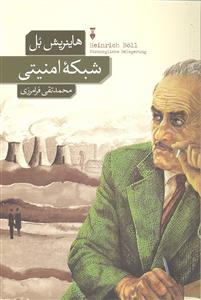 شبکه امنیتی