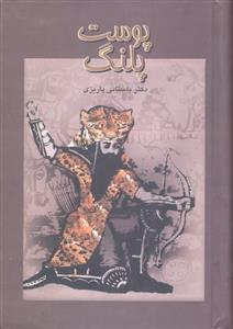 پوست پلنگ