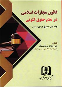 قانون مجازات اسلامی در نظم حقوق کنونی جلداول: حقوق جزای عمومی