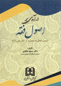 درآمدی بر اصول فقه (اصول لفظیه، عملیه و تعارض ادله)
